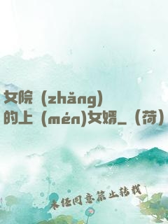 女院長(zhǎng)的上門(mén)女婿